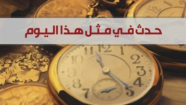 حدث في مثل هذا اليوم 10 تشرين الاول 