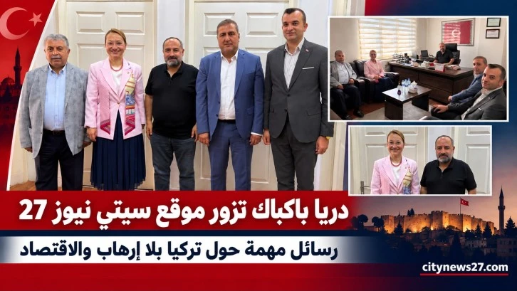 دريا باكبك في تصريحات خاصة لـ&laquo;أخبار المدينة 27&raquo;: رسائل مهمة حول &laquo;تركيا خالية من الإرهاب&raquo; والاقتصاد
