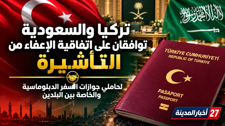 الموافقة على اتفاقية الإعفاء من التأشيرة بين تركيا والسعودية