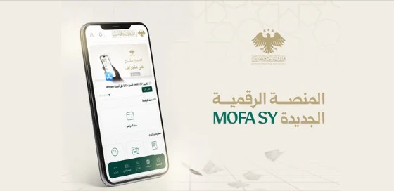 وزارة الخارجية السورية تطلق تطبيقها الإلكتروني &quot;MOFA SY&quot; لحجز المواعيد القنصلية