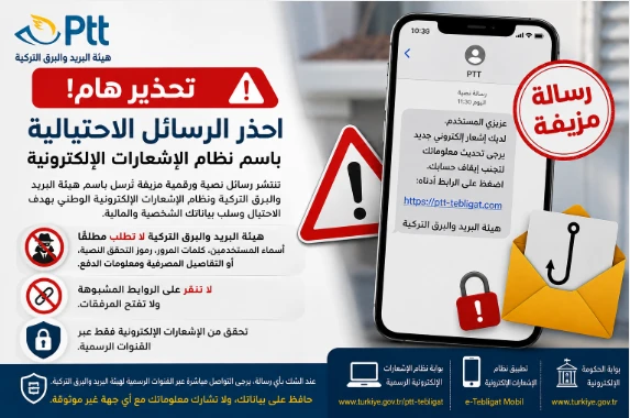 البريد التركي يحذر من رسائل احتيالية باسم نظام الإشعارات الإلكترونية