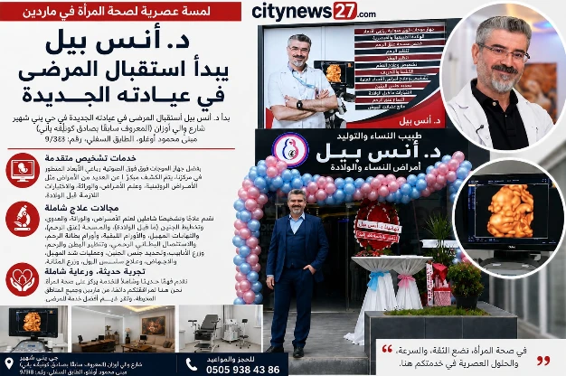 لمسة طبية حديثة لصحة المرأة في ماردين! الأخصائي الدكتور أنس بيل يبدأ استقبال المرضى في عيادته الجديدة