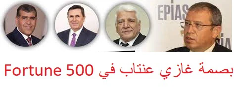 بصمة غازي عنتاب في Fortune 500