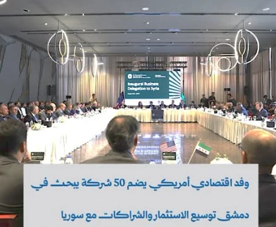 وفد اقتصادي أمريكي يضم 50 شركة يبحث في دمشق فرص الاستثمار والشراكة مع سوريا