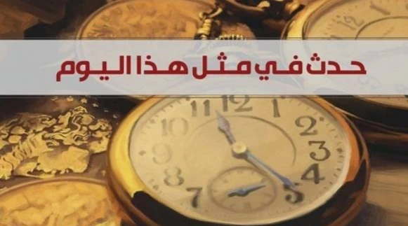 حدث في مثل هذا اليوم 13 آذار 