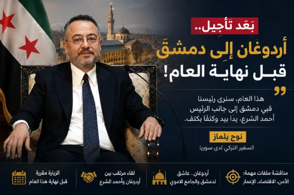 أردوغان إلى دمشق قبل نهاية العام.. السفير التركي يكشف موعد الزيارة المرتقبة