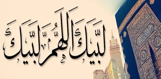 الدعاء الخالد منذ آلاف السنين "لبيك اللهم لبيك "