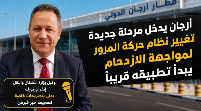 مطار أرجان يدخل مرحلة جديدة: تغيير نظام حركة المرور