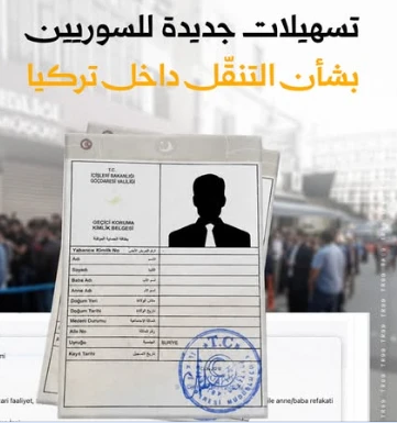 تسهيلات جديدة للسوريين في تركيا
