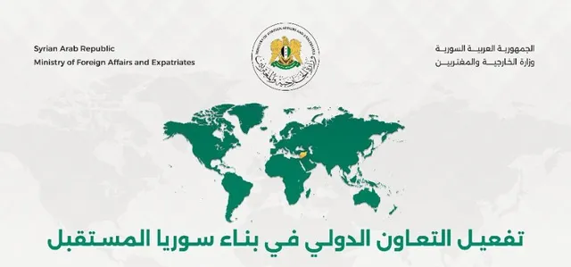 وزارة الخارجية السورية تؤكد أهمية تفعيل التعاون الدولي في بناء سوريا المستقبل