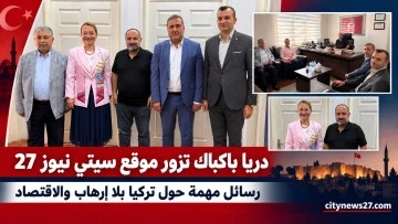 دريا باكبك في تصريحات خاصة لـ&laquo;أخبار المدينة 27&raquo;: رسائل مهمة حول &laquo;تركيا خالية من الإرهاب&raquo; والاقتصاد