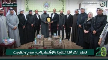 خطوات تعزيز الشراكة ولقاء موسع اتحاد عمال سوريا والكويت 
