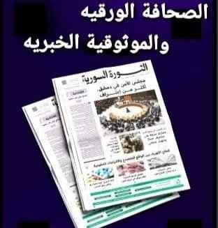 عودة الصحافة الورقية في خطوة اتخذتها وزارة الإعلام