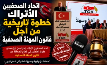 اتحاد الصحفيين الأتراك يرسم خارطة طريق لمستقبل الصحافة في سيفاس