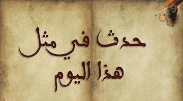 حدث في مثل هذا اليوم 14 يونيو / حزيران