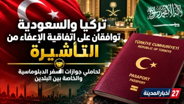 الموافقة على اتفاقية الإعفاء من التأشيرة بين تركيا والسعودية