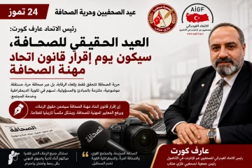 الرئيس عارف كورت: "إقرار قانون اتحاد مهنة الصحافة بات ضرورة من أجل مستقبل العمل الصحفي"