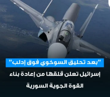 إسرائيل قلقة من تسارع إعادة بناء سلاح الجو السوري بدعم من تركيا ودول أخرى