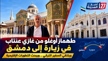 طهماز أوغلو يجري زيارة إلى دمشق ويلتقي السفير التركي