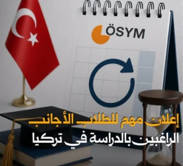 تركيا تمدد فترة التسجيل في امتحان قبول الطلاب الأجانب "TR-Y&Ouml;S" حتى 11 أغسطس 2026