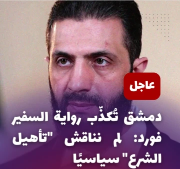 مصدر في الرئاسة السورية ينفي وجود لقاءات خاصة بين الرئيس الشرع والسفير فورد