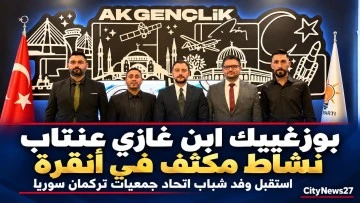 غازي عنتابلي بوزغييك يكثّف لقاءاته في أنقرة