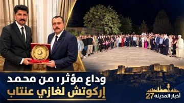 مدير الهجرة في غازي عنتاب محمد إركوتش يودّع المدينة بكلمات مؤثرة