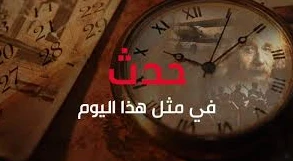 15 حزيران: حدث في مثل هذا اليوم