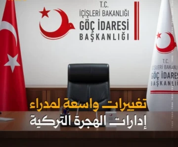 تغييرات واسعة في مديري إدارات الهجرة التركية تشمل غازي عنتاب و9 محافظات