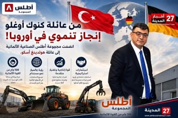 عملاق الصناعة الألماني &laquo;أطلس&raquo; ينضم إلى مجموعة &laquo;آسكو&raquo; القابضة