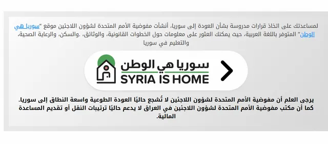 &quot;الأمم المتحدة&quot; تطلق منصة &quot;سوريا هي الوطن&quot; لدعم قرارات العودة الطوعية للاجئين