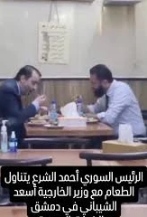 الرئيس السوري أحمد الشرع ووزير الخارجية يتناولان الغداء في مطعم شعبي بدمشق