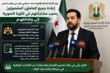 الحكومة السورية تعلن إعادة جميع الموظفين المفصولين بسبب مشاركتهم في الثورة إلى وظائفهم